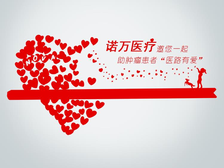 99公益日，諾萬邀您一起做好事！