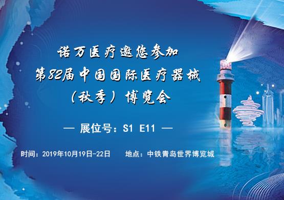 諾萬邀您參加第82屆中國國際醫(yī)療器械（秋季）博覽會(huì)